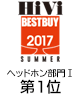 HiVi 2017年 夏のベストバイ　ヘッドホンⅠ（5万円未満）部門第1位