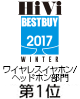 HiVi 2017年 冬のベストバイ ワイヤレスイヤホン/ヘッドホン部門　第1位