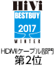 ・HiVi 2017年 冬のベストバイ　HDMIケーブル部門　第2位