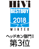 HiVi 2018年 冬のベストバイ	ヘッドホン部門Ⅰ（5万円未満）	第3位
