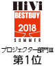HiVi 2018年 夏のベストバイ	プロジェクター部門Ⅲ(101万円以上)	第1位