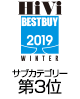 HiVi冬のベストバイ2019 サブカテゴリ－　第3位