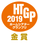HTGP 2019　金賞