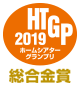 HTGP 2019　総合金賞