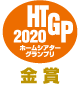 HTGP 2020　金賞