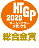 HTGP 2020　総合金賞