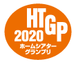 HTGP2020ホームシアターグランプリ