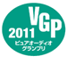 VGP2010 SUMMER ビジュアルオーディオグランプリ金賞