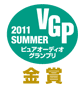 VGP2011 SUMMER ビジュアルオーディオグランプリ金賞