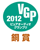 VGP ビジュアルグランプリ2011ピュアオーディオグランプリ 銅賞