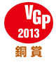 VGP 2013 銅