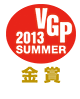 VGP SUMMER 2013　金賞