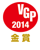 VGP 2014　金賞