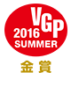 VGP 2016 SUMMER　金賞