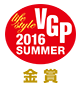 VGP 2016　SUMMER ライフスタイル分科会　金賞
