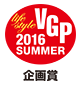 VGP2016 SUMMER 企画賞