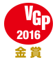 VGP 2016　金賞
