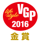 VGP 2016 ライフスタイル分科会　金賞