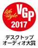 VGP 2017 ライフスタイル分科会　受賞