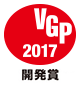 VGP 2017 開発賞