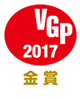 VGP 2017　金賞