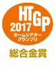 VGP 2017　金賞 ホームシアターグランプリ