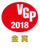 VGP 2018　金賞