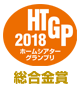 ホームシアターグランプリ2018　総合金賞