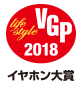 VGP 2018 ライフスタイル分科会　イヤホン大賞