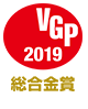 VGP 2019　総合金賞