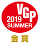 VGP 2019 SUMMER　金賞