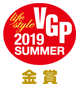 VGP 2019 SUMMER ライフスタイル分科会　金賞