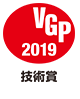 VGP 2019 技術賞