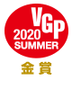 VGP 2020 金賞