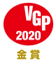 VGP 2020　金賞