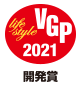 VGP 2021 ライフスタイル分科会　開発賞