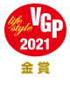 VGP 2021 ライフスタイル分科会　金賞