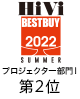 HiViベストバイ2022 SUMMER プロジェクター部門Ⅰ 第2位