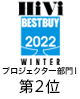 HiViベストバイ2022 WINTER プロジェクター部門Ⅰ 第2位