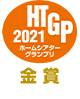 HTGP 2021　金賞