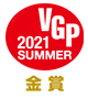 VGP 2021 SUMMER　金賞