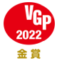VGP 2022　金賞