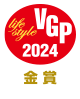 VGP2024 ライフスタイル分科会 金賞