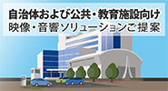 自治体および公共・教育施設向け映像・音響ソリューションご提案