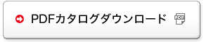 PDFカタログダウンロード