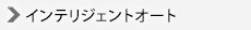 インテリジェントオート