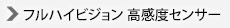 フルハイビジョン 高感度センサー  