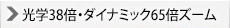 光学38倍・ダイナミック65倍ズーム