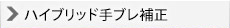 ハイブリッド手ブレ補正