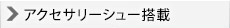 アクセサリーシュー搭載